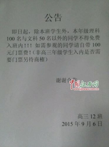 江西一中學奇葩班規:外班成績不優秀者進班收門票