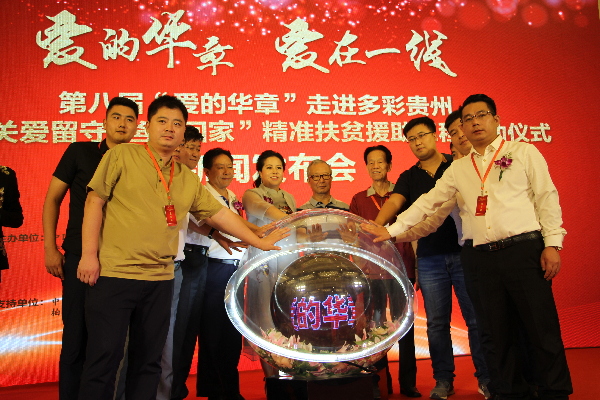 ‘愛的華章’走進多彩貴州啟動新聞發布會在京舉行