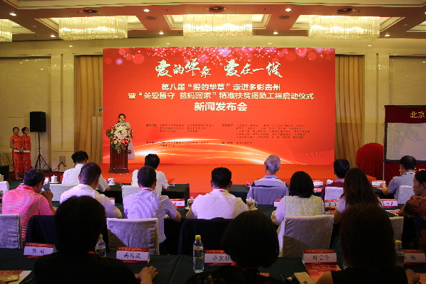 ‘愛的華章’走進多彩貴州啟動新聞發布會在京舉行