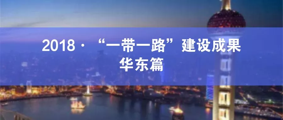 “一帶一路”華東篇丨突出先發(fā)優(yōu)勢(shì),謀求創(chuàng)新發(fā)展 “一帶一路”華東篇丨突出先發(fā)優(yōu)勢(shì),謀求創(chuàng)新發(fā)展